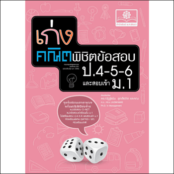 เก่งคณิตพิชิตข้อสอบ คณิตศาสตร์ ป.4-5-6 เข้า ม.1 โดย พ.ศ.พัฒนา